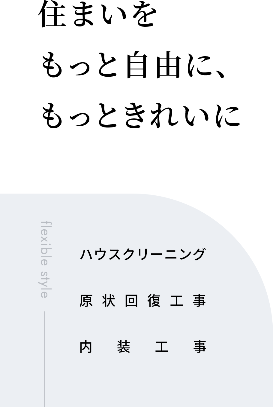 住まいをもっと自由に、もっときれいに